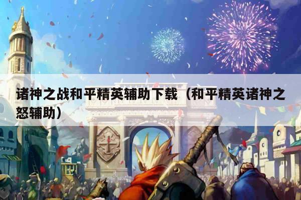 诸神之战和平精英辅助下载（和平精英诸神之怒辅助）