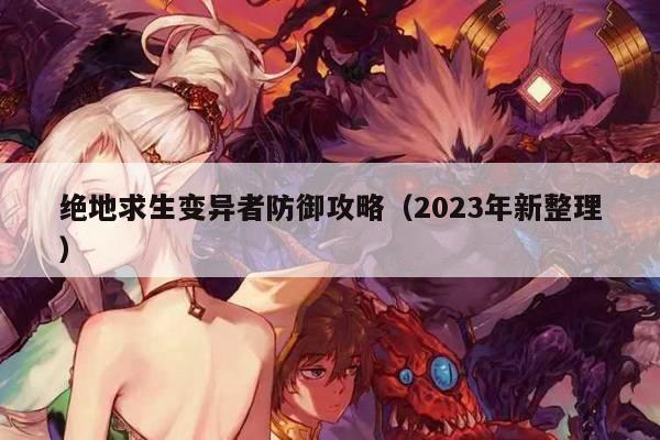 绝地求生变异者防御攻略（2023年新整理）