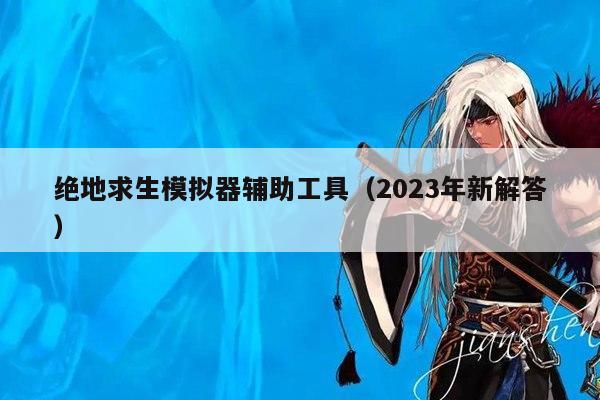 绝地求生模拟器辅助工具（2023年新解答）