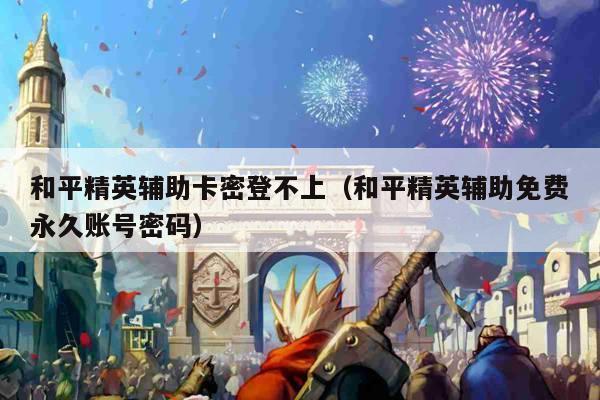 和平精英辅助卡密登不上