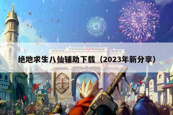 绝地求生八仙辅助下载（2023年新分享）