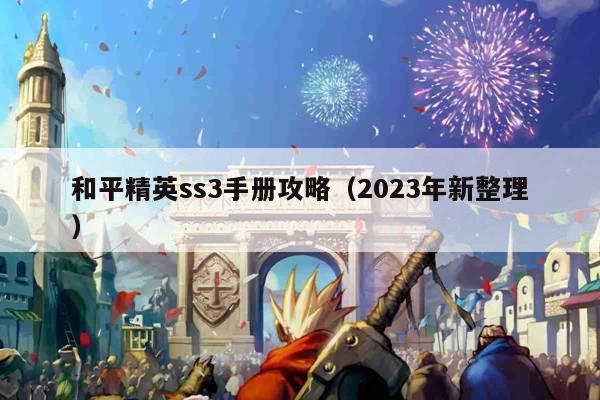 和平精英ss3手册攻略