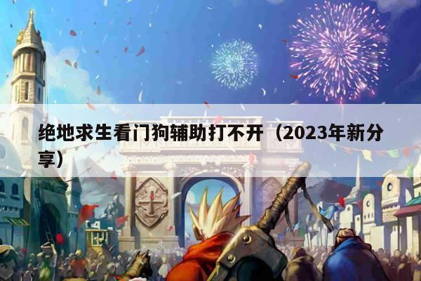 绝地求生看门狗辅助打不开（2023年新分享）