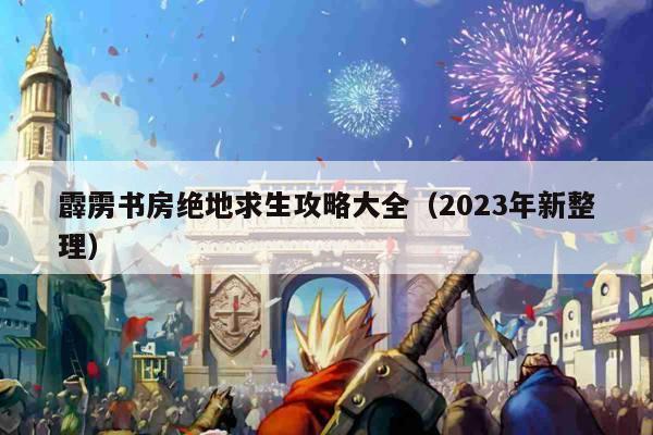 霹雳书房绝地求生攻略大全（2023年新整理）