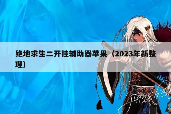 绝地求生二开挂辅助器苹果（2023年新整理）