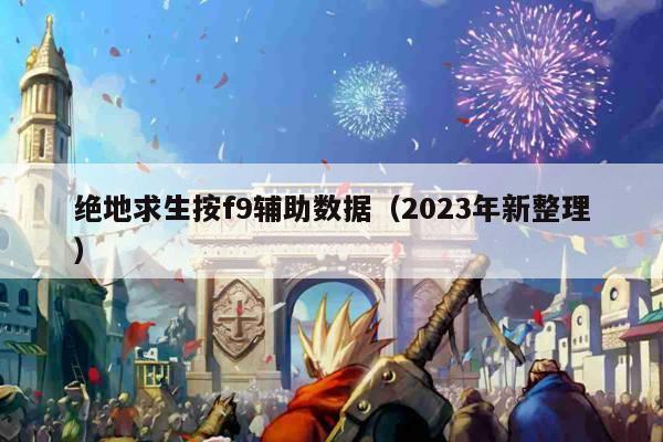 绝地求生按f9辅助数据（2023年新整理）