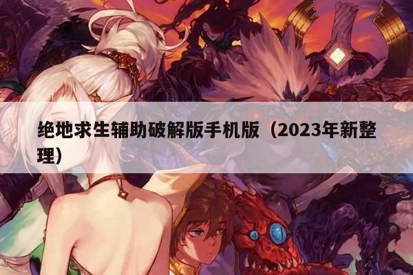 绝地求生辅助破解版手机版（2023年新整理）