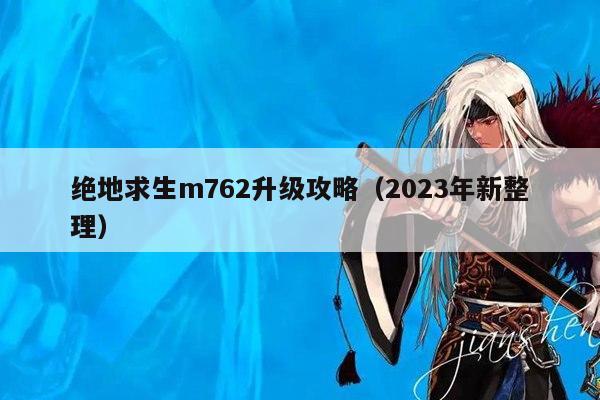 绝地求生m762升级攻略（2023年新整理）