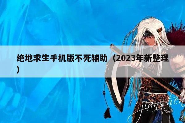 绝地求生手机版不死辅助（2023年新整理）