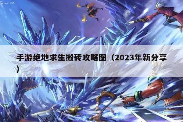 手游绝地求生搬砖攻略图（2023年新分享）