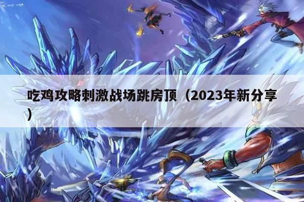 吃鸡攻略刺激战场跳房顶（2023年新分享）