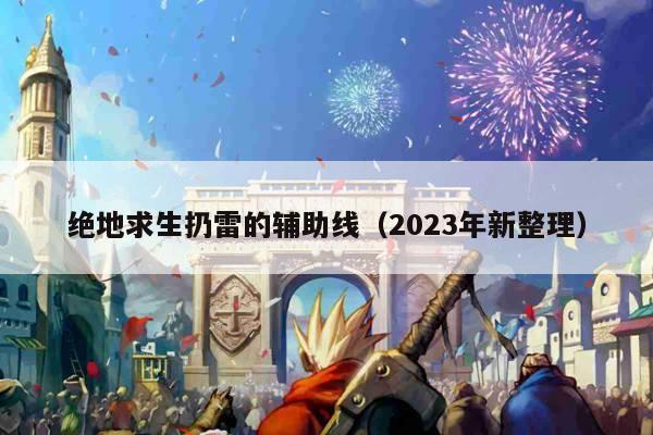 绝地求生扔雷的辅助线（2023年新整理）