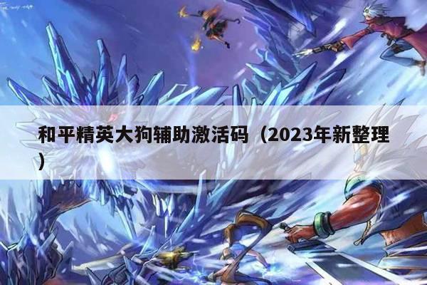 和平精英大狗辅助激活码（2023年新整理）